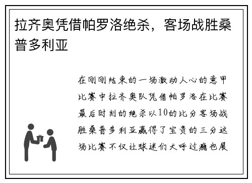 拉齐奥凭借帕罗洛绝杀，客场战胜桑普多利亚