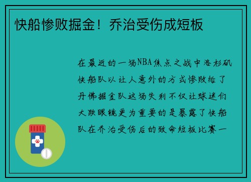 快船惨败掘金！乔治受伤成短板