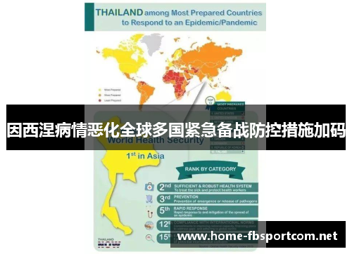 因西涅病情恶化全球多国紧急备战防控措施加码