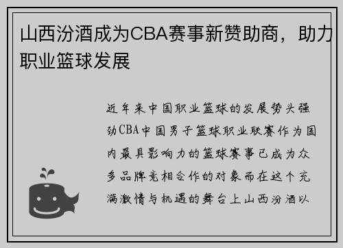 山西汾酒成为CBA赛事新赞助商，助力职业篮球发展