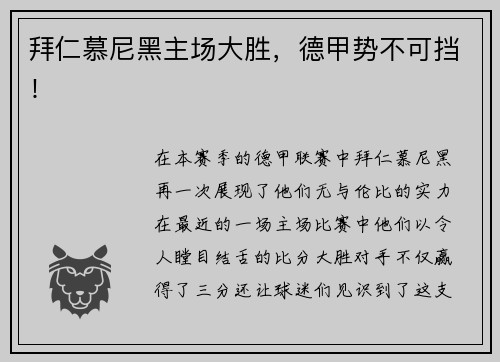 拜仁慕尼黑主场大胜，德甲势不可挡！
