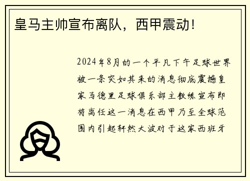 皇马主帅宣布离队，西甲震动！